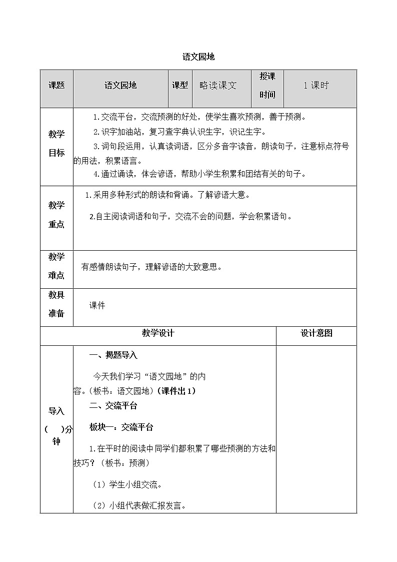 第四单元 语文园地 教案01