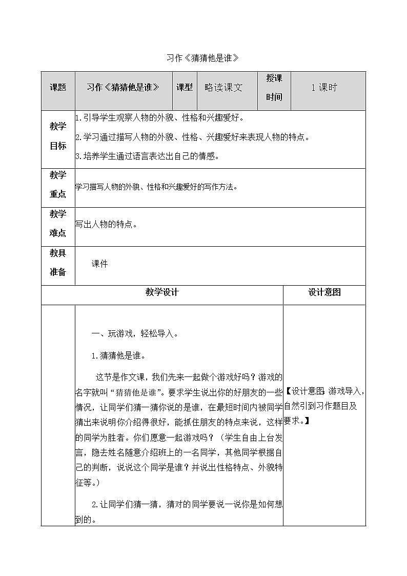 第一单元 习作：猜猜他是谁 教案01