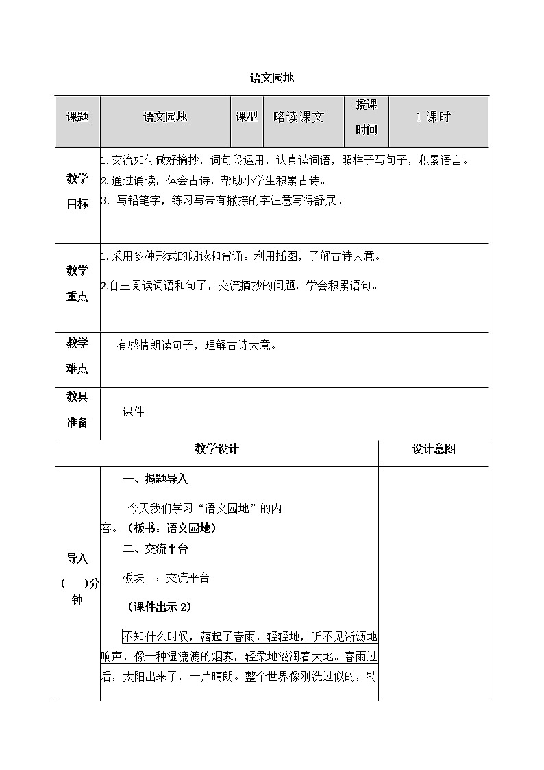 第七单元 语文园地 教案第1页