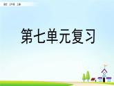 部編版語文三上 第七單元復(fù)習(xí)課件