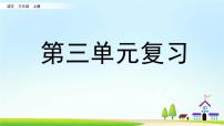 小学语文人教部编版三年级上册第三单元单元综合与测试一等奖复习课件ppt