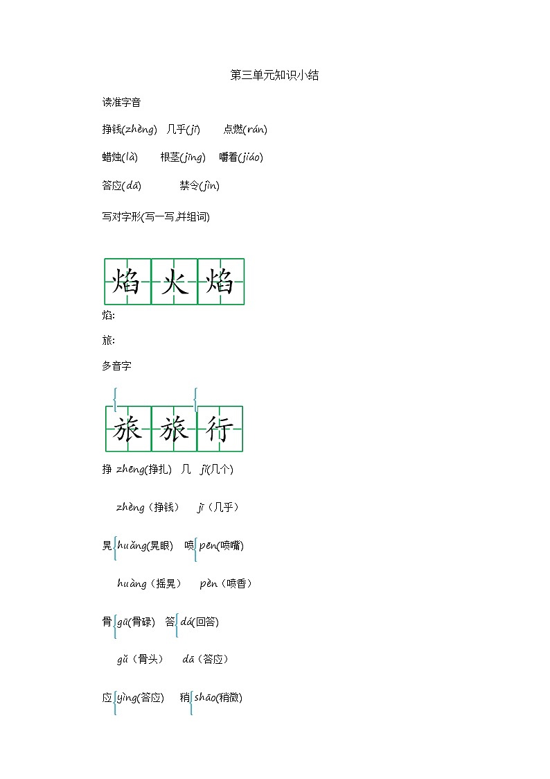 部编版语文三上 第三单元知识小结 学案01
