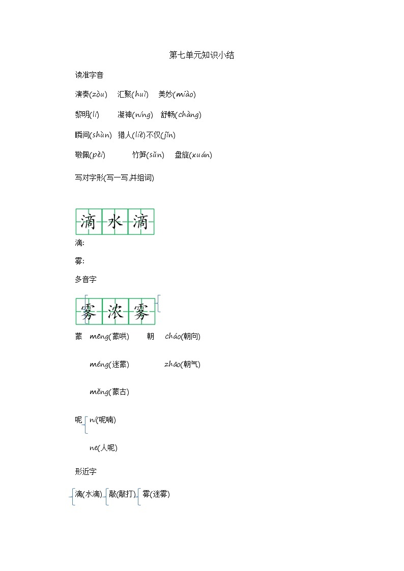 部编版语文三上 第七单元知识小结 学案01