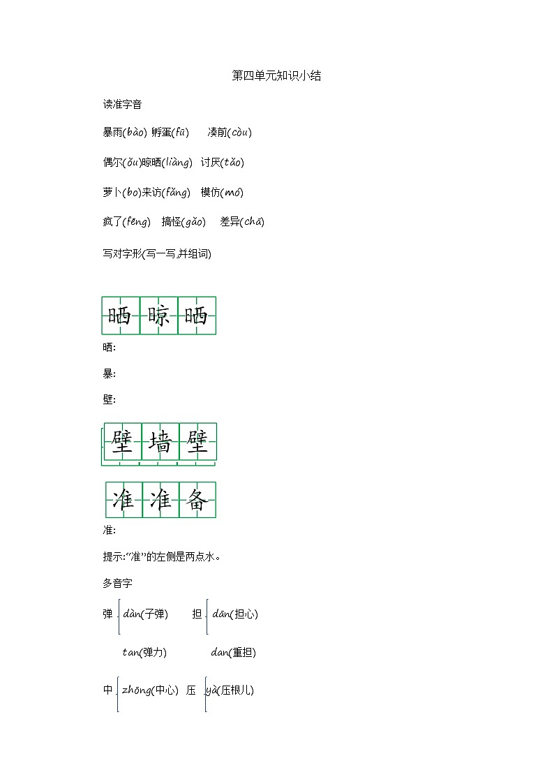 部编版语文三上 第四单元知识小结 学案01