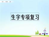 三上语文专项复习课件：生字