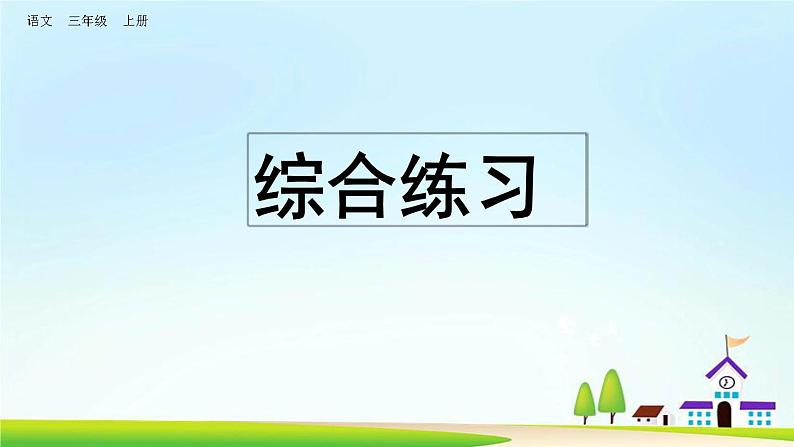 三上语文专项复习课件：综合练习01