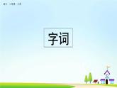三上语文专项复习课件：知识点