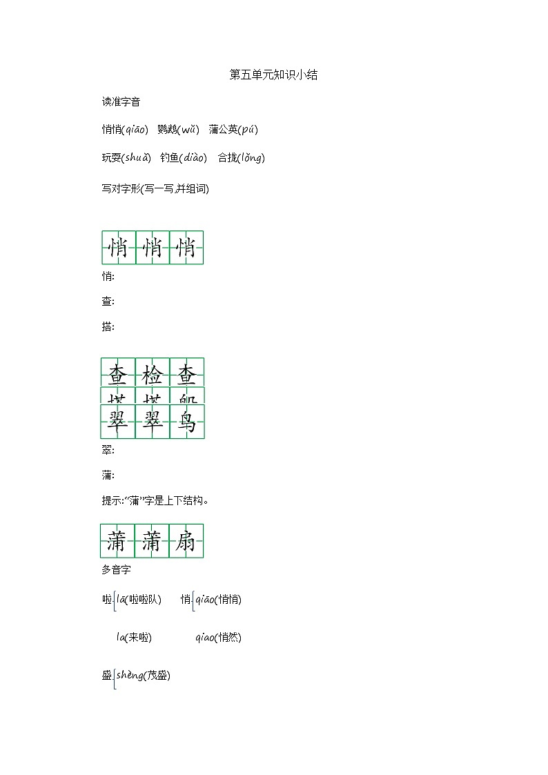 部编版语文三上 第五单元知识小结 学案01