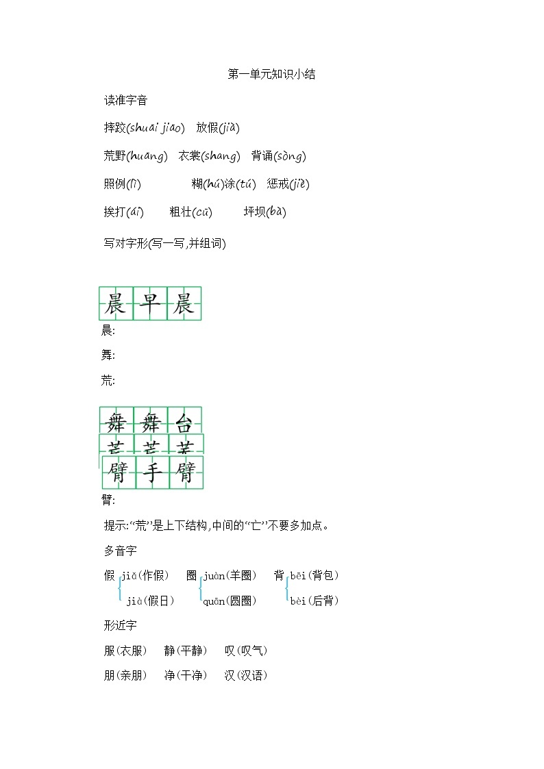 部编版语文三上 第一单元知识小结 学案01