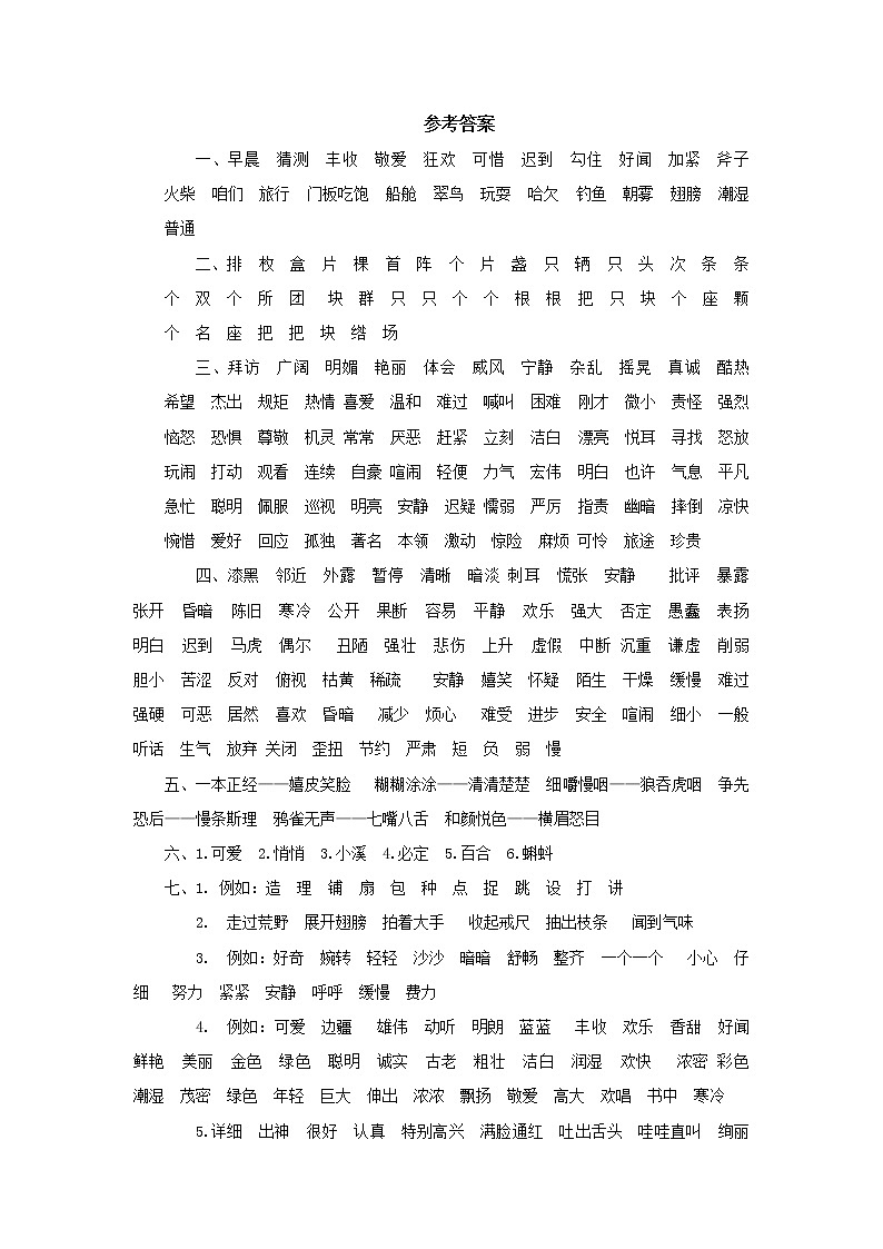 三上语文专项复习测试：词语（含答案）01