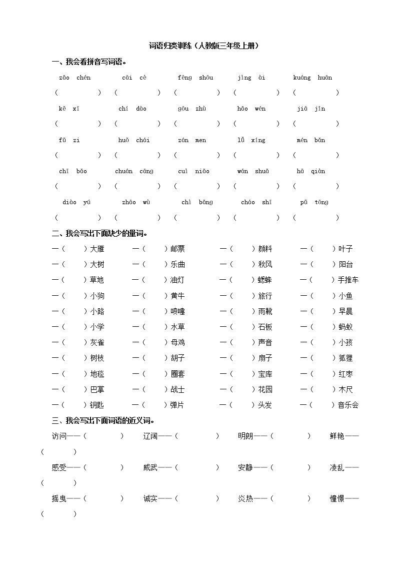 三上语文专项复习测试：词语（含答案）01