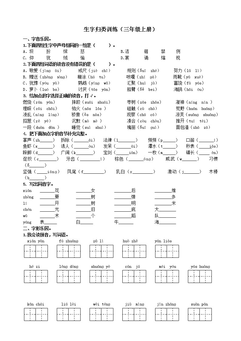 三上语文专项复习测试：生字（含答案）01