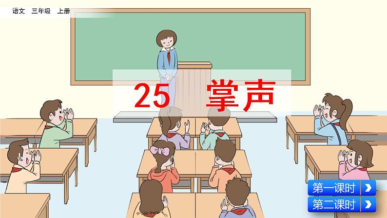 25《掌声》课件+素材01