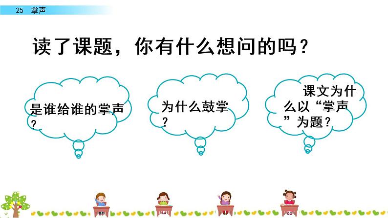 25《掌声》课件+素材02