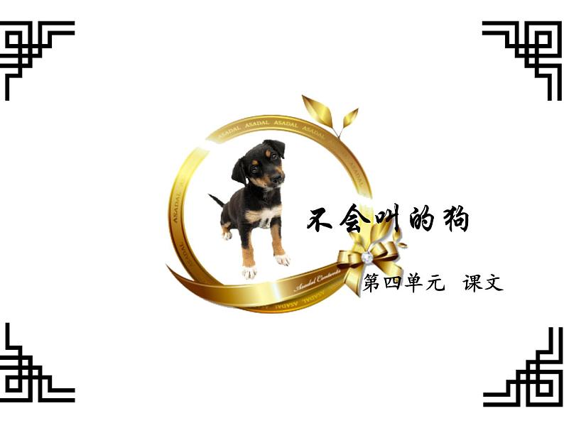 14《不会叫的狗》公开课课件第1页