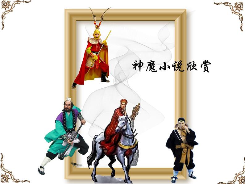 六年级下册语文课件-小升初阅读拓展：神魔小说欣赏（下） 部编版 (共19张PPT)01