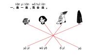 小学语文人教部编版一年级上册汉语拼音10 ao ou iu课文内容课件ppt