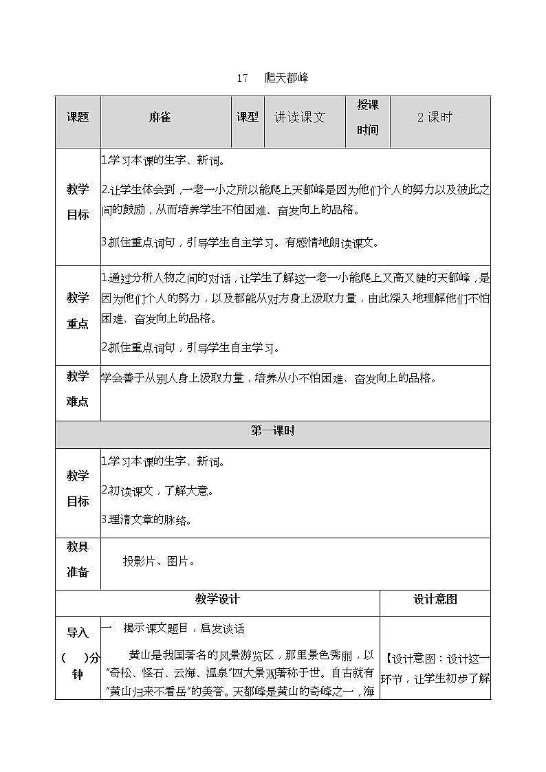 17《爬天都峰》教学设计 教案01