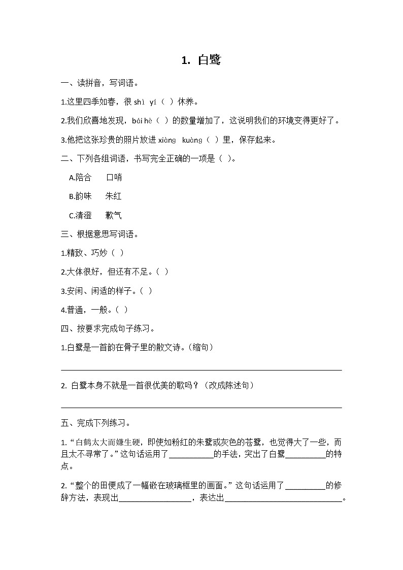部编版五年级语文上册第1课白鹭练习题第1页