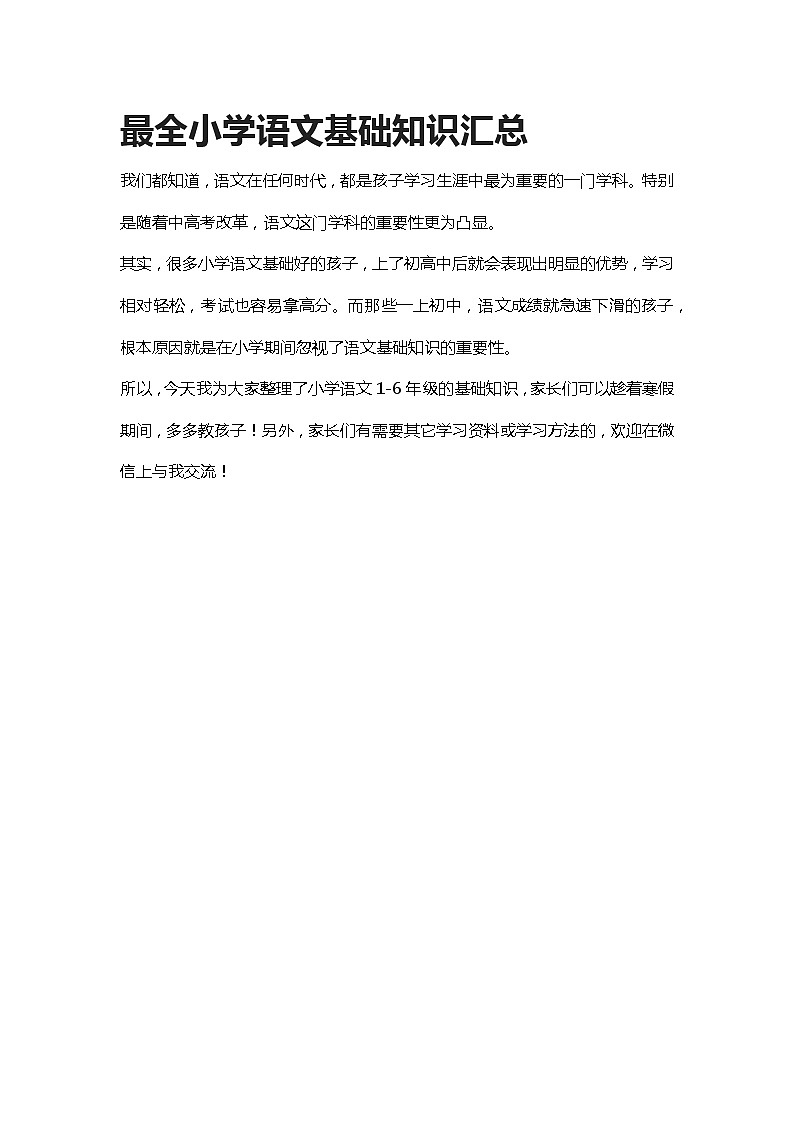 最全小学语文基础知识汇总第1页