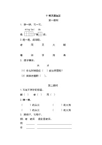 小学语文人教部编版一年级上册9 明天要远足随堂练习题