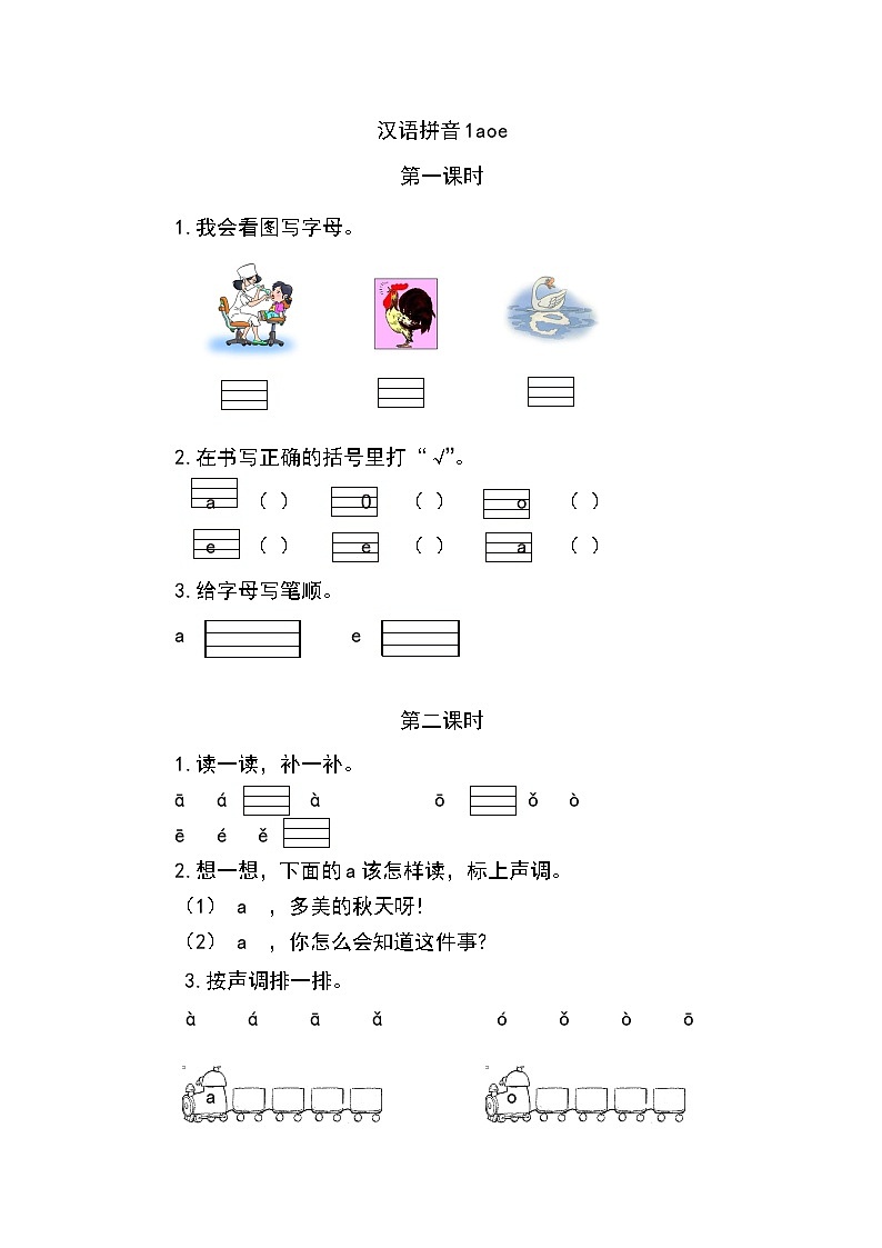 一年级语文上册课时练汉语拼音1 ɑ o e01
