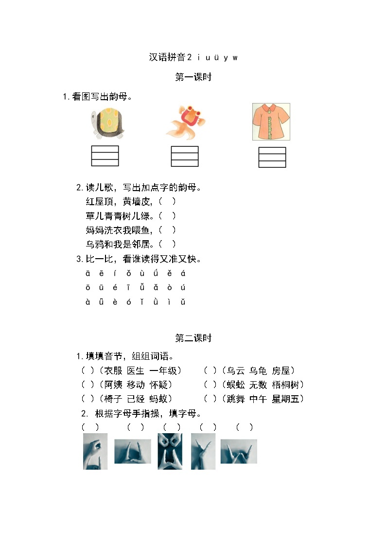 一年级语文上册课时练汉语拼音2  i u ü y w01