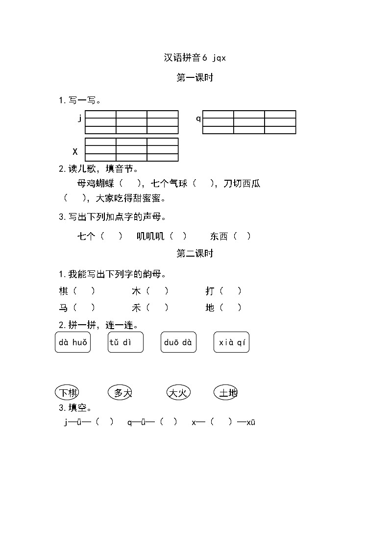 一年级语文上册课时练汉语拼音6 j q x第1页
