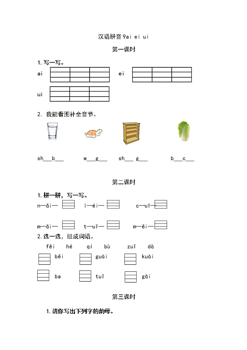 一年级语文上册课时练汉语拼音9 ɑi ei ui01