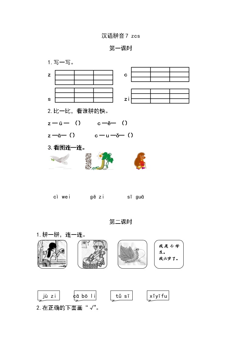 一年级语文上册课时练汉语拼音7 z c s01