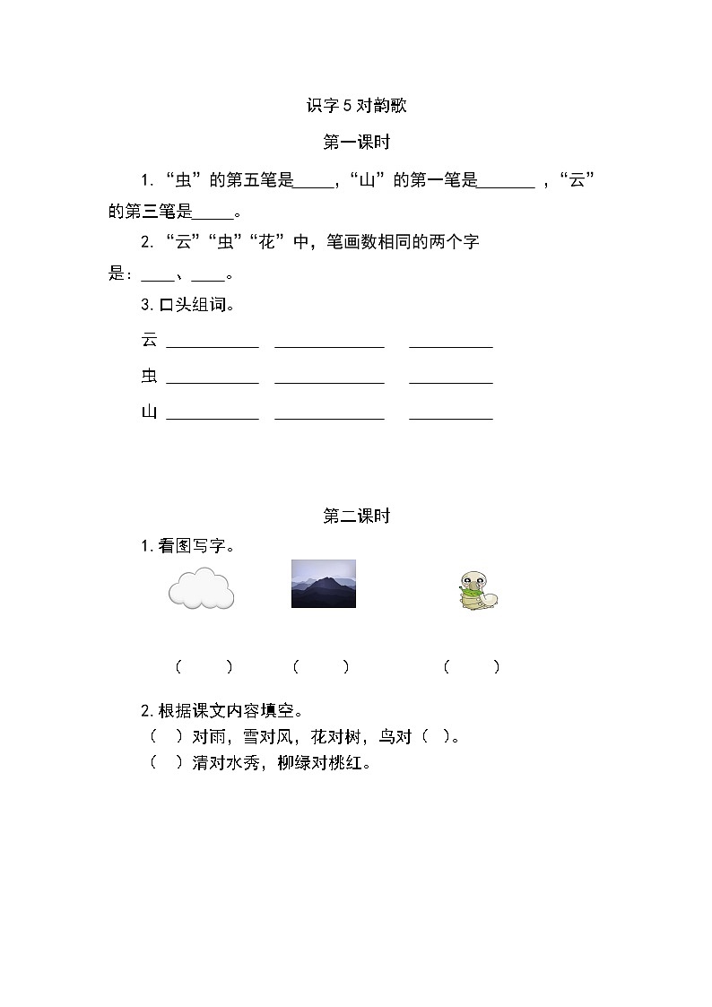 一年级语文上册课时练识字5 对韵歌01