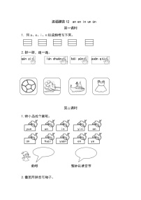 语文12 an en in un ün习题