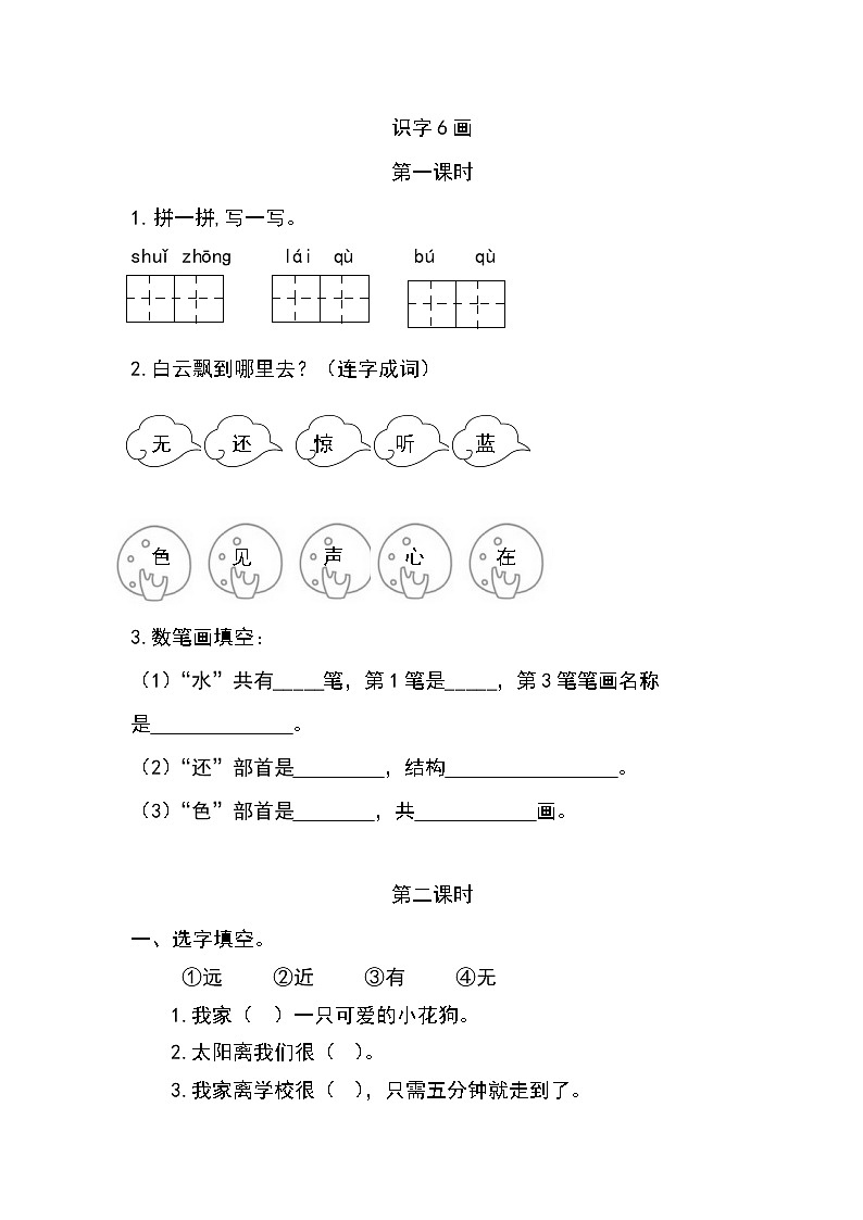一年级语文上册课时练识字6 画第1页