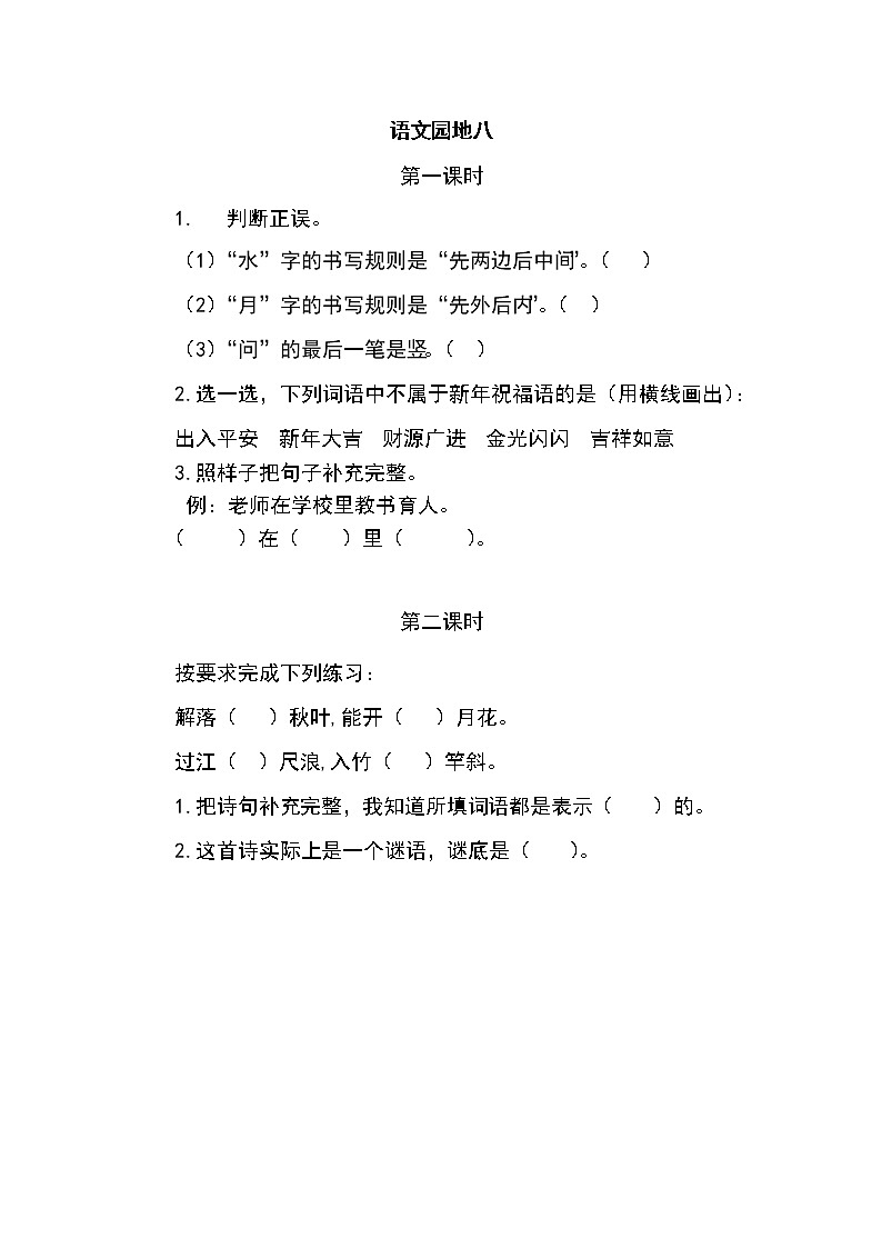 一年级语文上册课时练语文园地八01