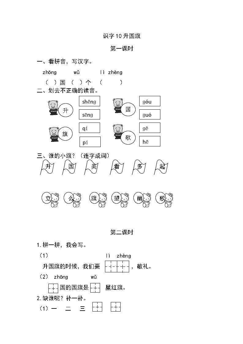 一年级语文上册课时练识字10 升国旗第1页