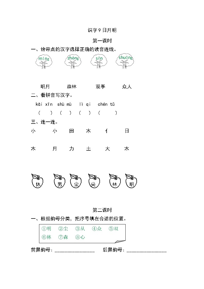 一年级语文上册课时练识字9 日月明01