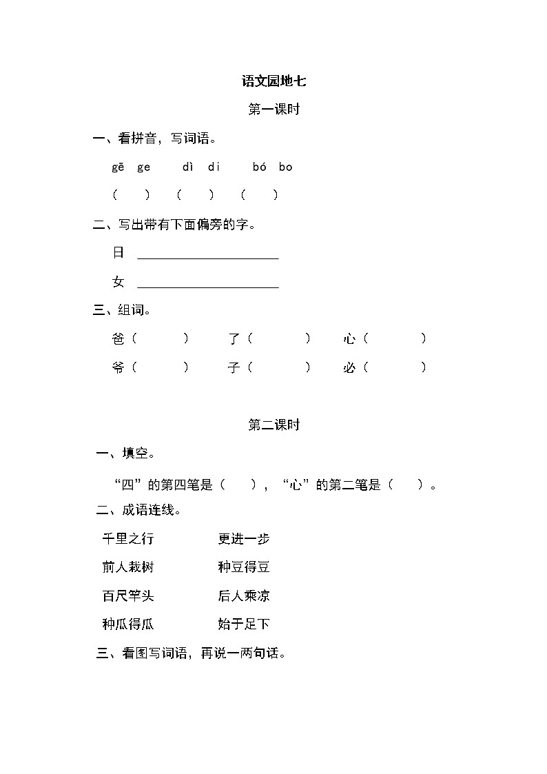 一年级语文上册课时练语文园地七01