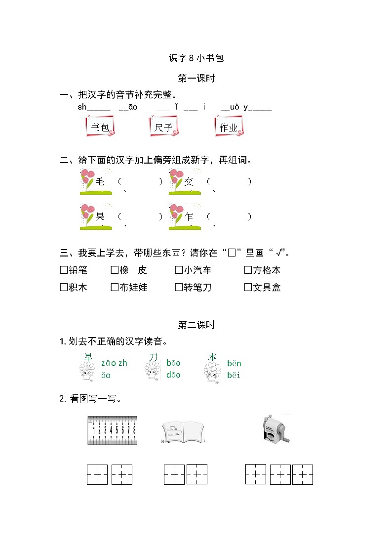 一年级语文上册课时练识字8 小书包01