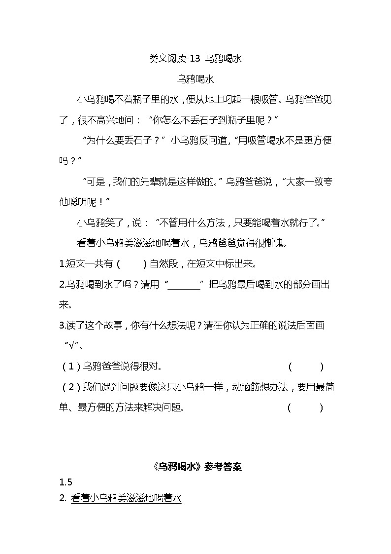 一年级语文上册第八单元类文阅读-13 乌鸦喝水 试卷01