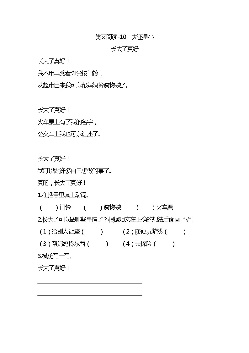 一年级语文上册第七单元类文阅读-10 大还是小 试卷01