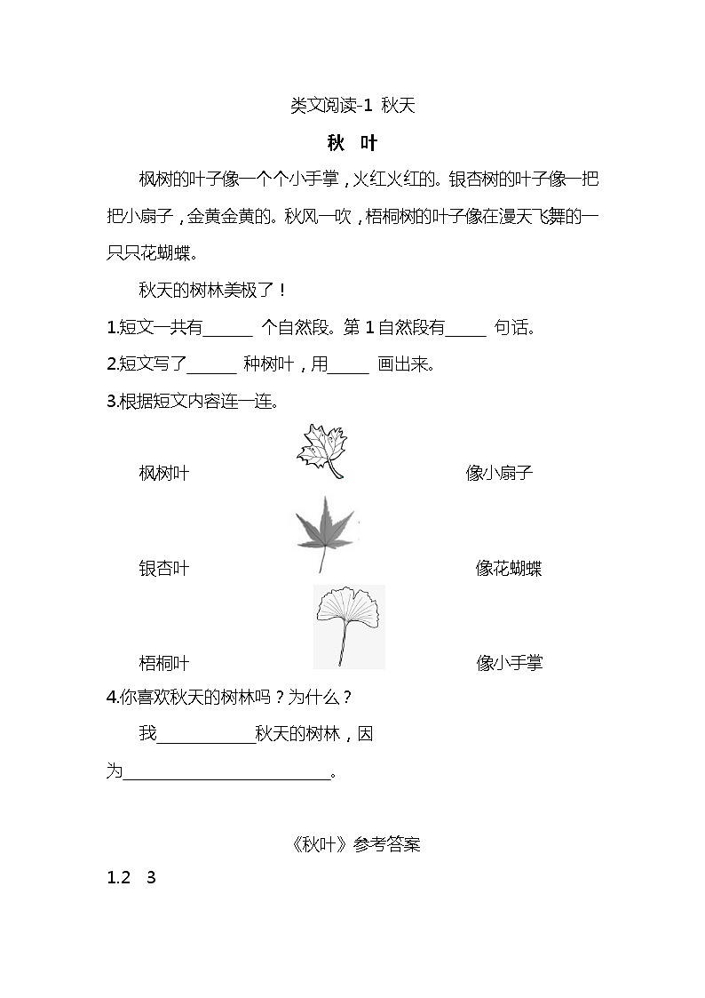 一年级上册第四单元类文阅读-1 秋天 试卷01