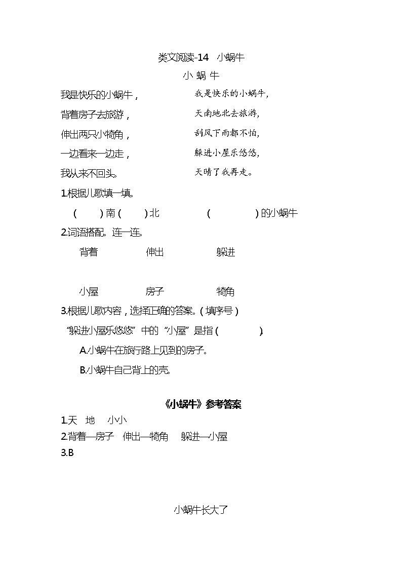 一年级语文上册第八单元类文阅读-14 小蜗牛 试卷01