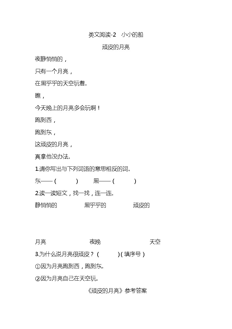 一年级语文上册第四单元类文阅读-2 小小的船 试卷01