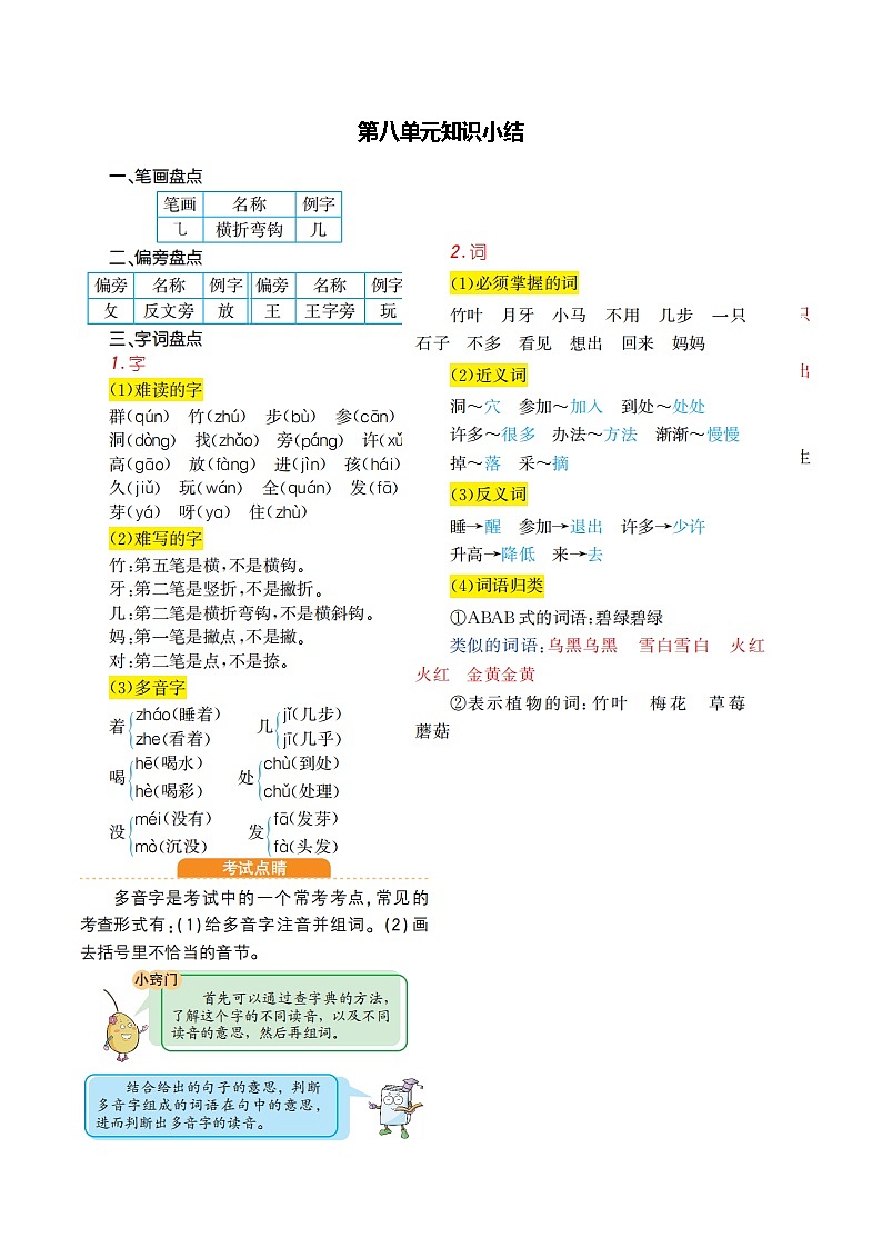 一年级语文上册第八单元知识小结 学案01