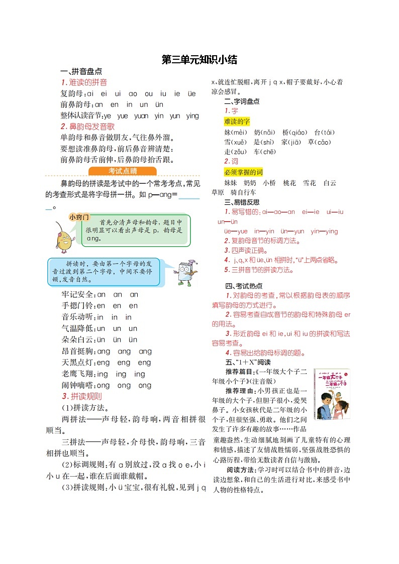一年级语文上册第三单元知识小结 学案01