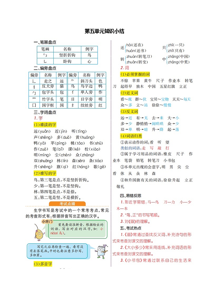一年级语文上册第五单元知识小结 学案01