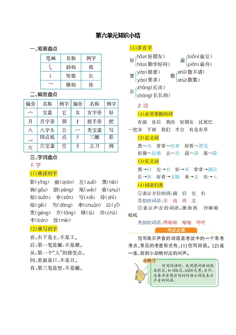 一年级语文上册第六单元知识小结 学案01