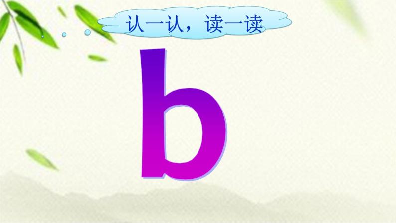一年级语文上册汉语拼音（二三单元）复习课件08