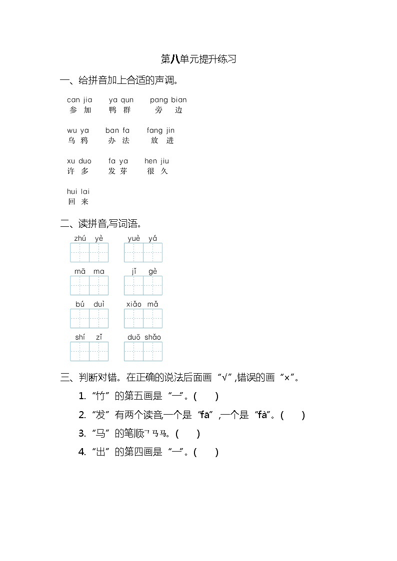 一年级语文上册第八单元提升练习01
