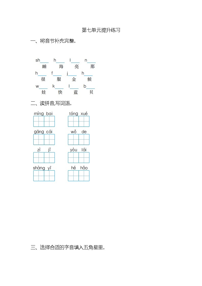 一年级语文上册第七单元提升练习第1页